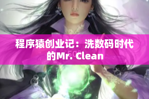 程序猿创业记：洗数码时代的Mr. Clean