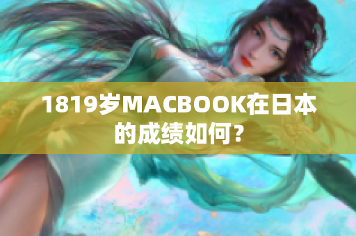 1819岁MACBOOK在日本的成绩如何？