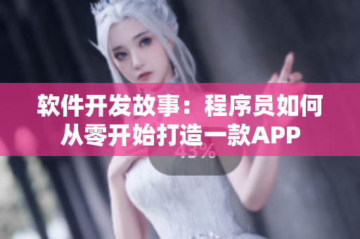 软件开发故事：程序员如何从零开始打造一款APP