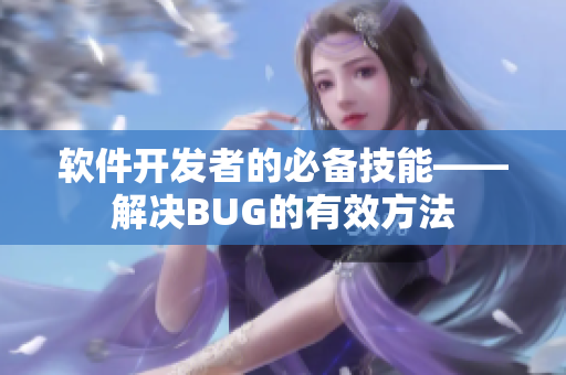 软件开发者的必备技能——解决BUG的有效方法