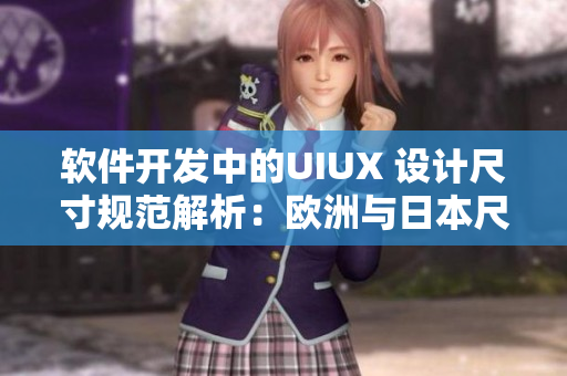 软件开发中的UIUX 设计尺寸规范解析：欧洲与日本尺码专线