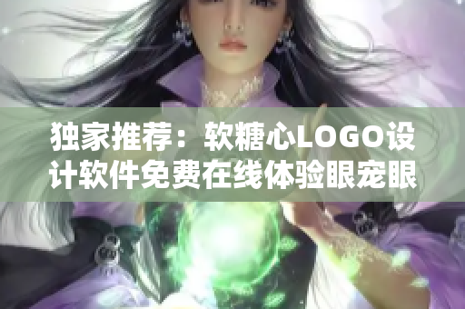 独家推荐：软糖心LOGO设计软件免费在线体验眼宠眼rends