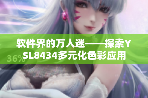 软件界的万人迷——探索YSL8434多元化色彩应用