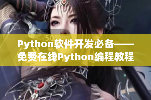 Python软件开发必备——免费在线Python编程教程