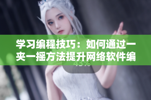学习编程技巧：如何通过一夹一摇方法提升网络软件编写能力