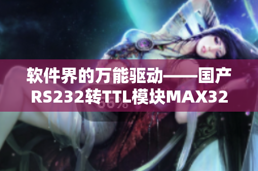 软件界的万能驱动——国产RS232转TTL模块MAX3232