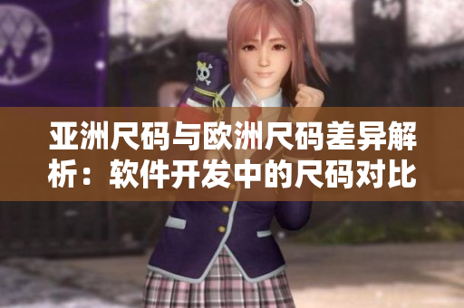 亚洲尺码与欧洲尺码差异解析：软件开发中的尺码对比