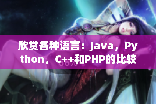 欣赏各种语言：Java，Python，C++和PHP的比较