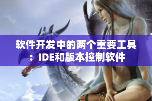 软件开发中的两个重要工具：IDE和版本控制软件