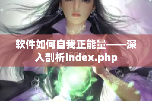 软件如何自我正能量——深入剖析index.php