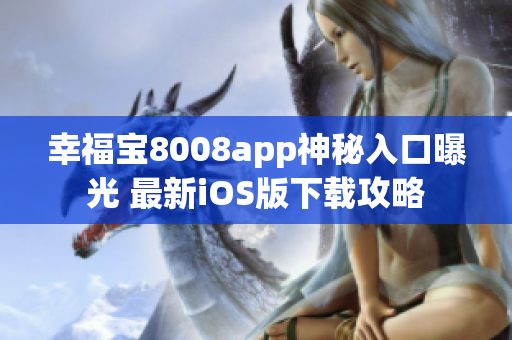 幸福宝8008app神秘入口曝光 最新iOS版下载攻略