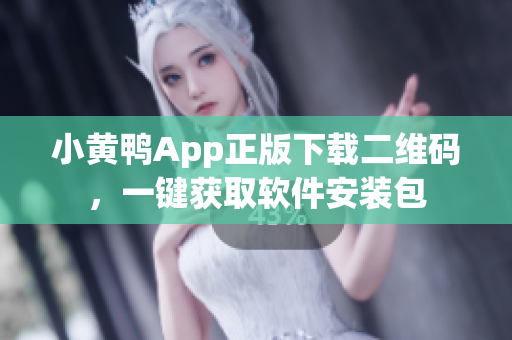 小黄鸭App正版下载二维码，一键获取软件安装包