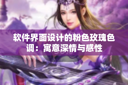 软件界面设计的粉色玫瑰色调：寓意深情与感性