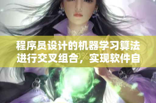 程序员设计的机器学习算法进行交叉组合，实现软件自动化测试操作