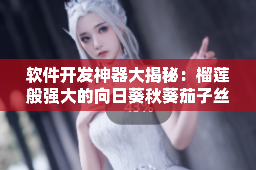 软件开发神器大揭秘：榴莲般强大的向日葵秋葵茄子丝瓜全攻略