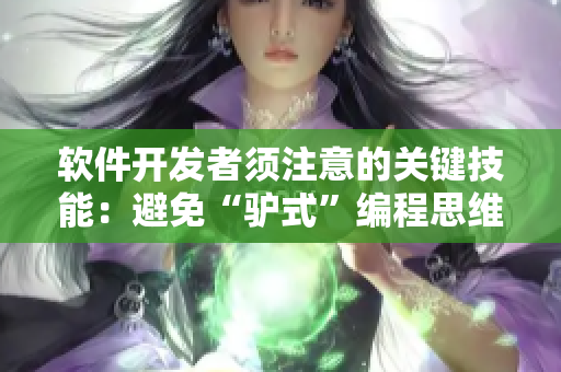 软件开发者须注意的关键技能：避免“驴式”编程思维