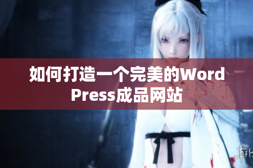 如何打造一个完美的WordPress成品网站