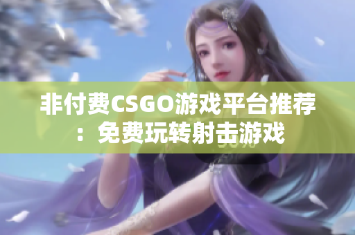 非付费CSGO游戏平台推荐：免费玩转射击游戏