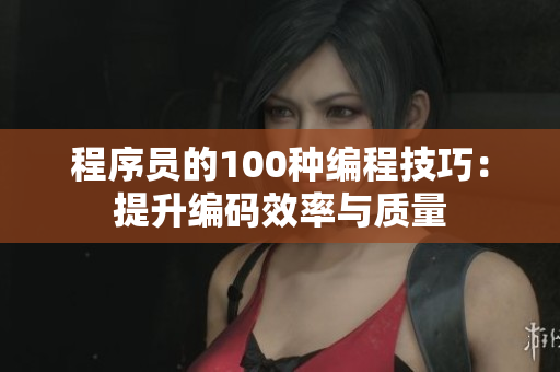 程序员的100种编程技巧：提升编码效率与质量
