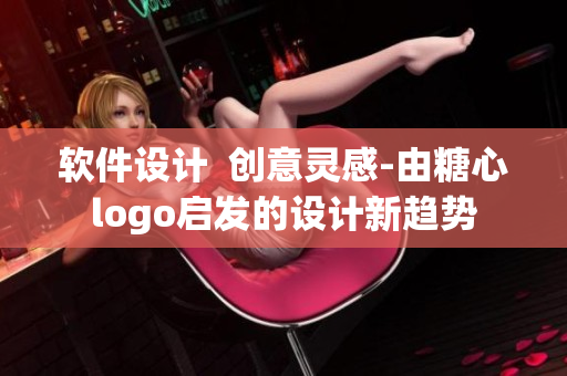 软件设计  创意灵感-由糖心logo启发的设计新趋势