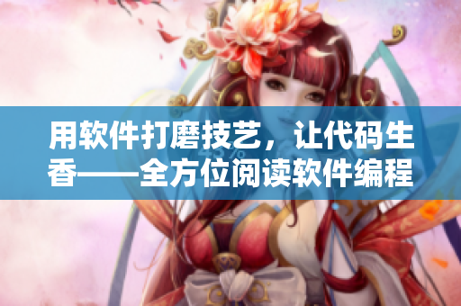 用软件打磨技艺，让代码生香——全方位阅读软件编程技能提升方法