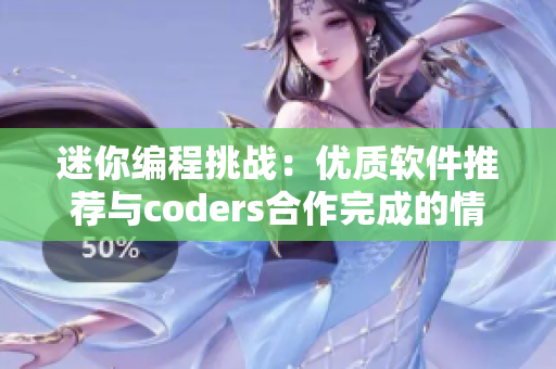 迷你编程挑战：优质软件推荐与coders合作完成的情侣游戏