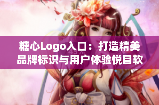 糖心Logo入口：打造精美品牌标识与用户体验悦目软件界面