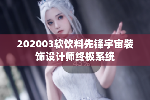 202003软饮料先锋宇宙装饰设计师终极系统