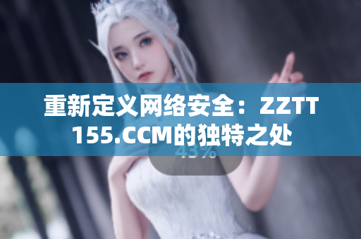 重新定义网络安全：ZZTT155.CCM的独特之处