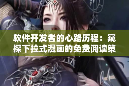 软件开发者的心路历程：窥探下拉式漫画的免费阅读策略