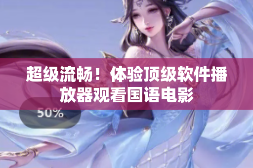 超级流畅！体验顶级软件播放器观看国语电影