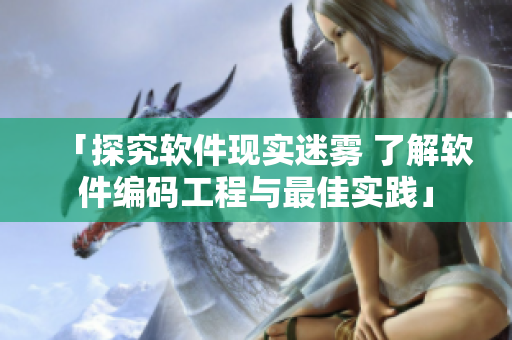 「探究软件现实迷雾 了解软件编码工程与最佳实践」