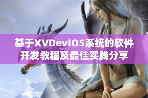 基于XVDevIOS系统的软件开发教程及最佳实践分享