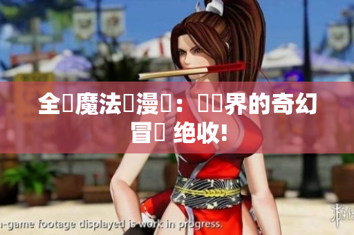 全職魔法師漫畫：軟體界的奇幻冒險 绝收!