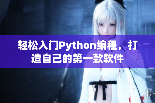 轻松入门Python编程，打造自己的第一款软件