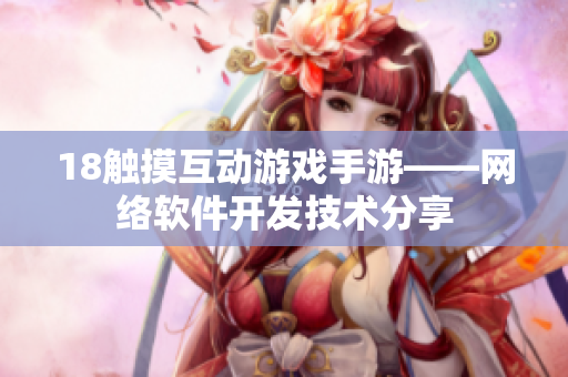 18触摸互动游戏手游——网络软件开发技术分享