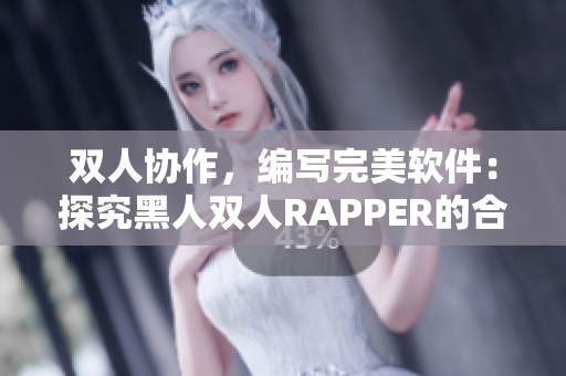 双人协作，编写完美软件：探究黑人双人RAPPER的合作特点