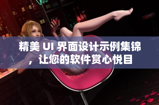 精美 UI 界面设计示例集锦，让您的软件赏心悦目