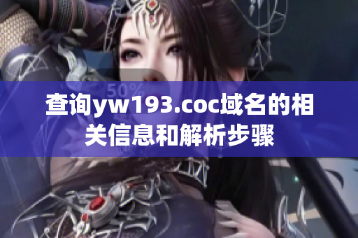 查询yw193.coc域名的相关信息和解析步骤