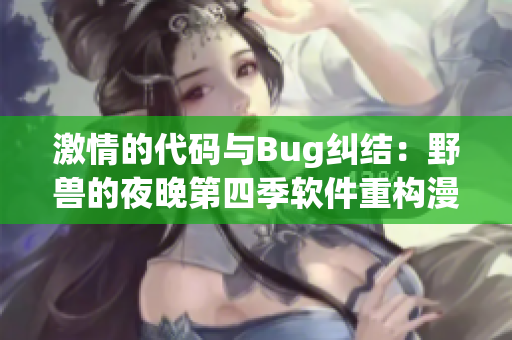 激情的代码与Bug纠结：野兽的夜晚第四季软件重构漫谈