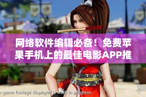 网络软件编辑必备！免费苹果手机上的最佳电影APP推荐