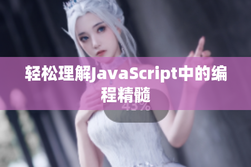 轻松理解JavaScript中的编程精髓