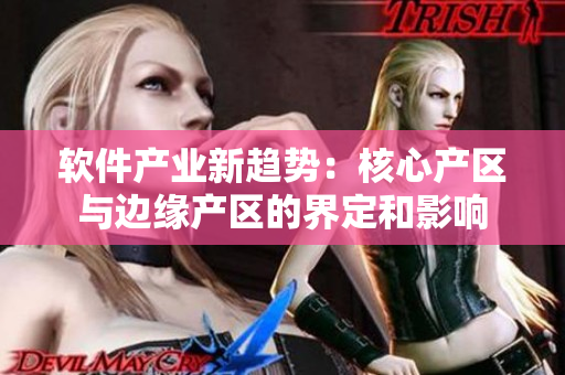 软件产业新趋势：核心产区与边缘产区的界定和影响
