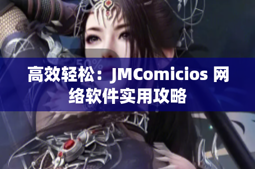 高效轻松：JMComicios 网络软件实用攻略