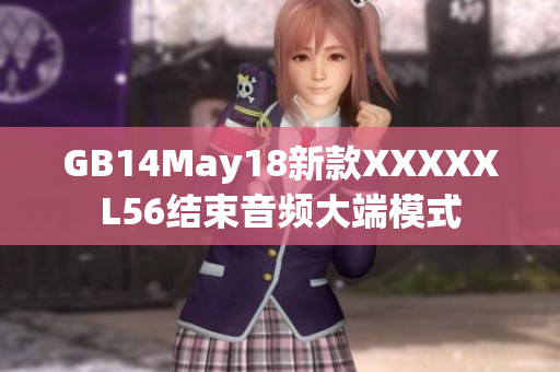 GB14May18新款XXXXXL56结束音频大端模式