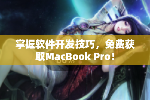 掌握软件开发技巧，免费获取MacBook Pro！