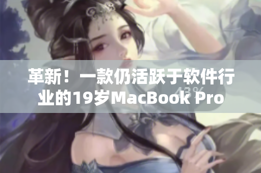 革新！一款仍活跃于软件行业的19岁MacBook Pro