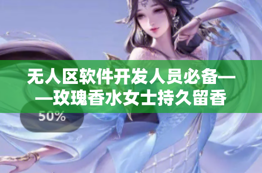 无人区软件开发人员必备——玫瑰香水女士持久留香