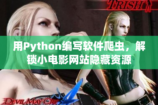 用Python编写软件爬虫，解锁小电影网站隐藏资源