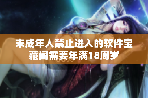 未成年人禁止进入的软件宝藏阁需要年满18周岁